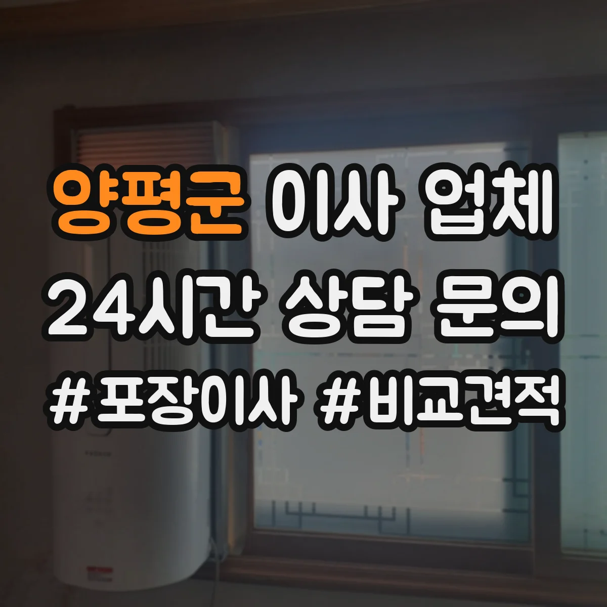 양평군 이사 업체
