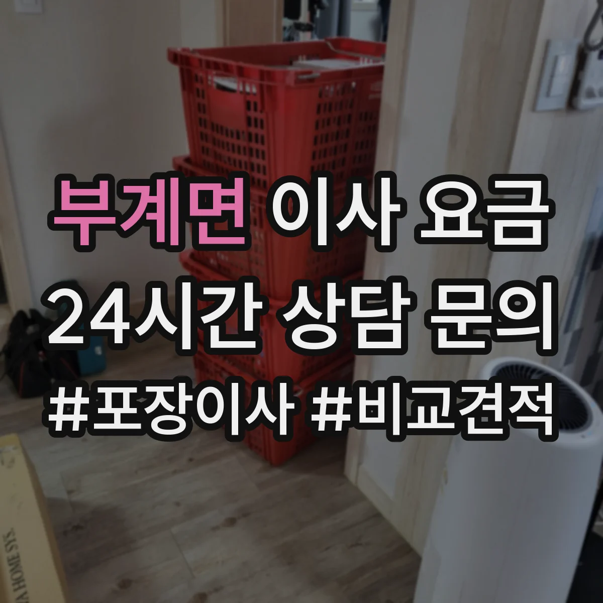 부계면 이사 요금