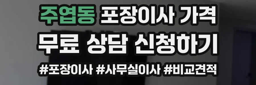 주엽동 포장이사 가격