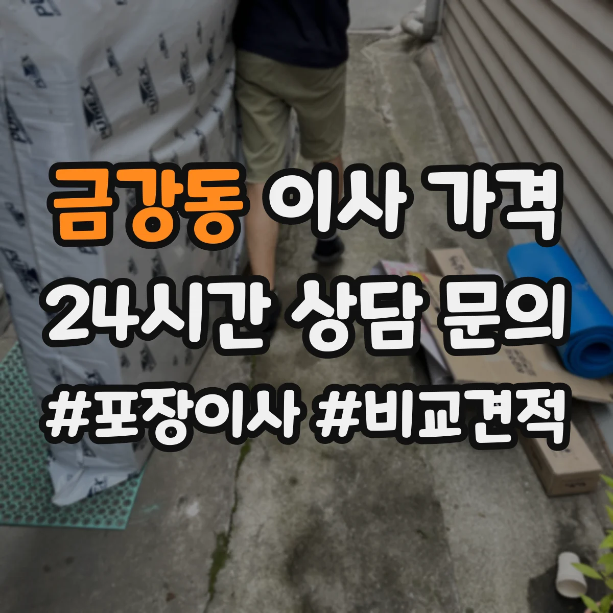 금강동 이사 가격