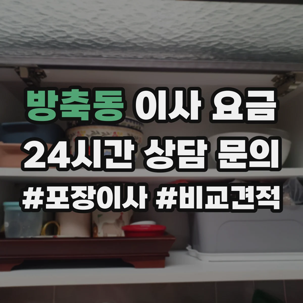방축동 이사 요금