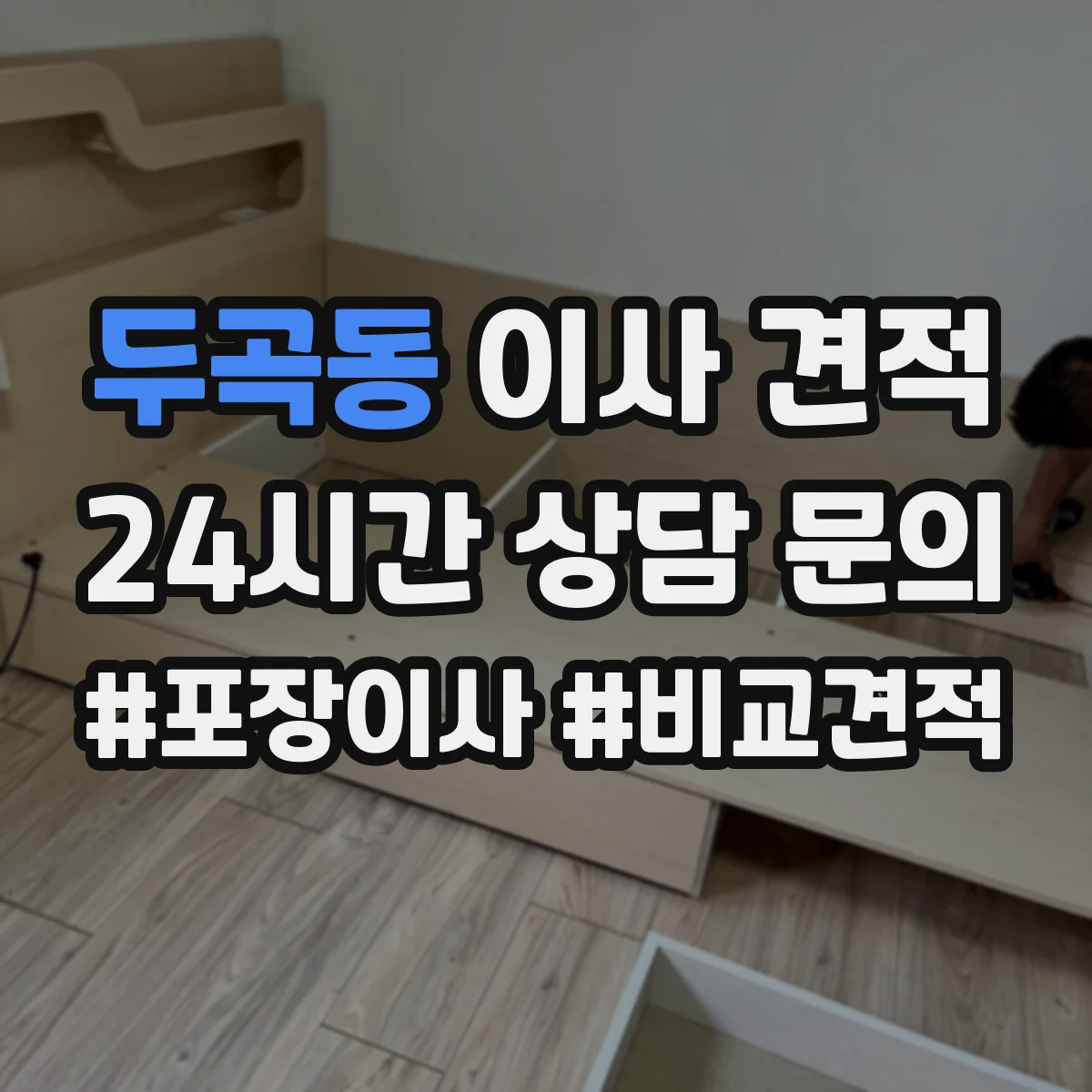 두곡동 이사 견적