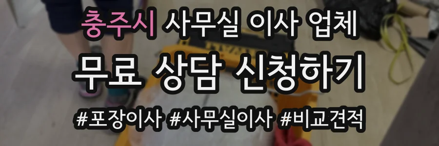 충주시 사무실 이사 업체