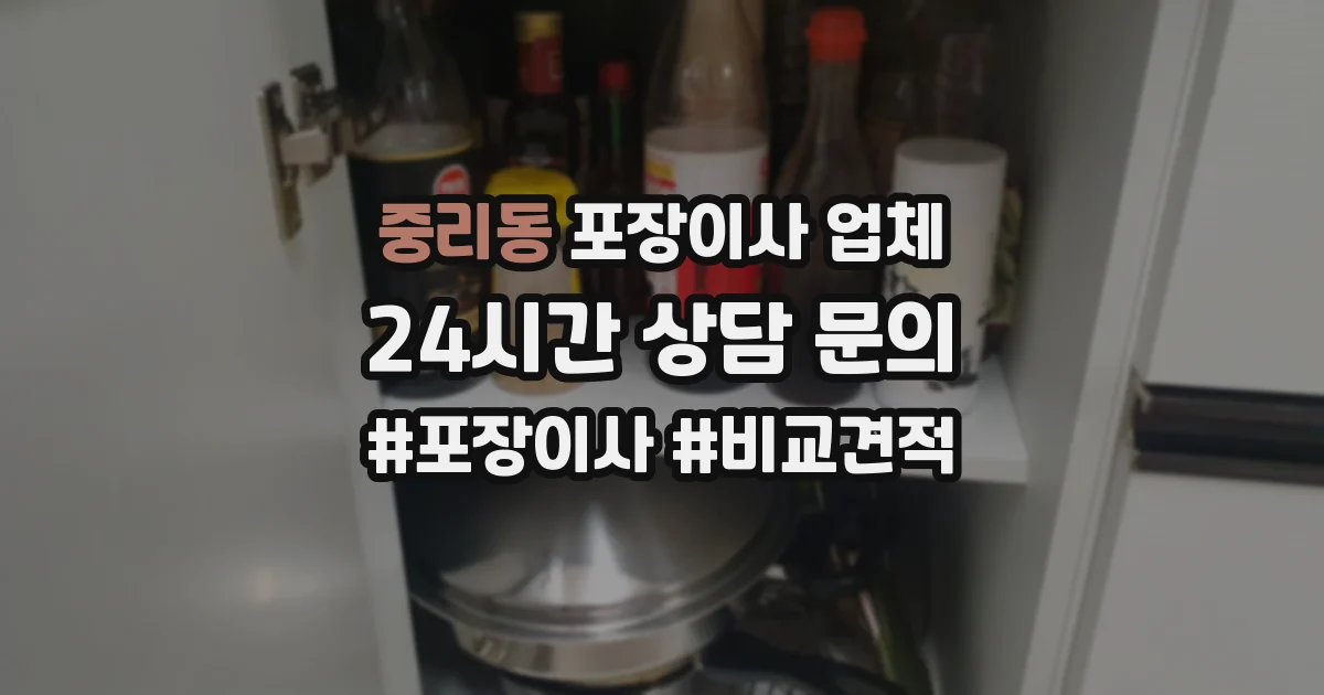 중리동 포장이사 업체