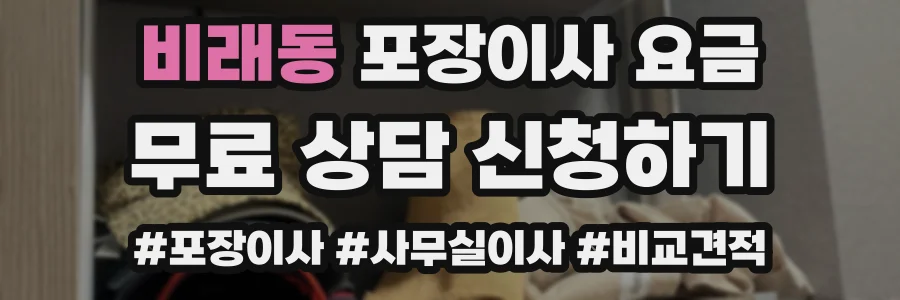 비래동 포장이사 요금