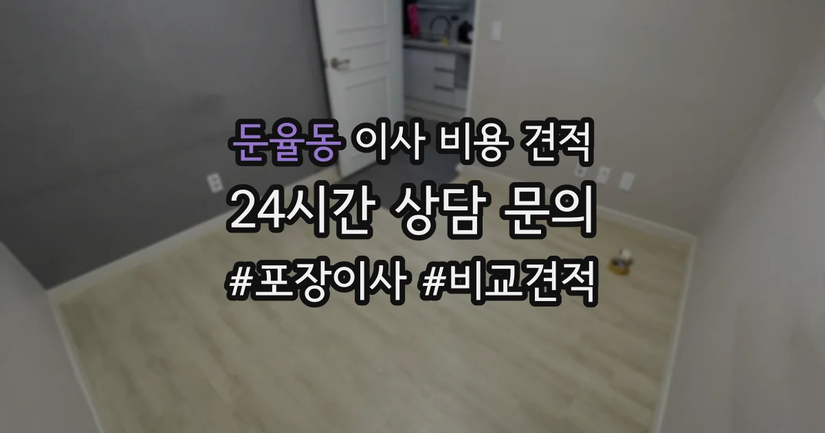 둔율동 이사 비용 견적
