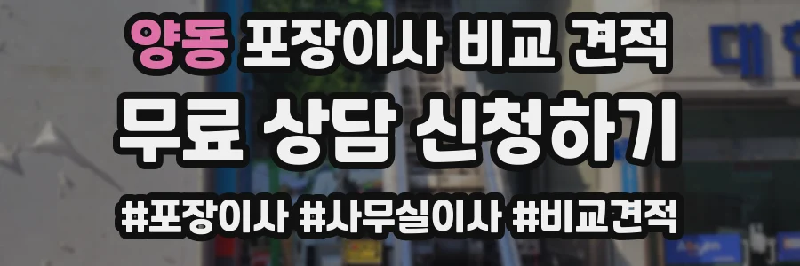 양동 포장이사 비교 견적