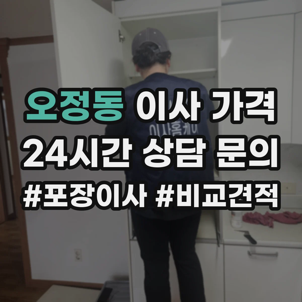 오정동 이사 가격