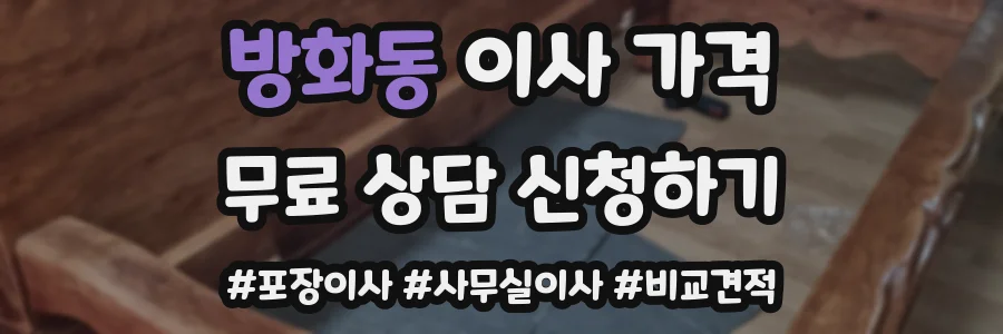 방화동 이사 가격