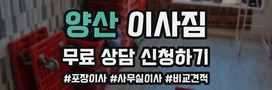 양산 이사짐