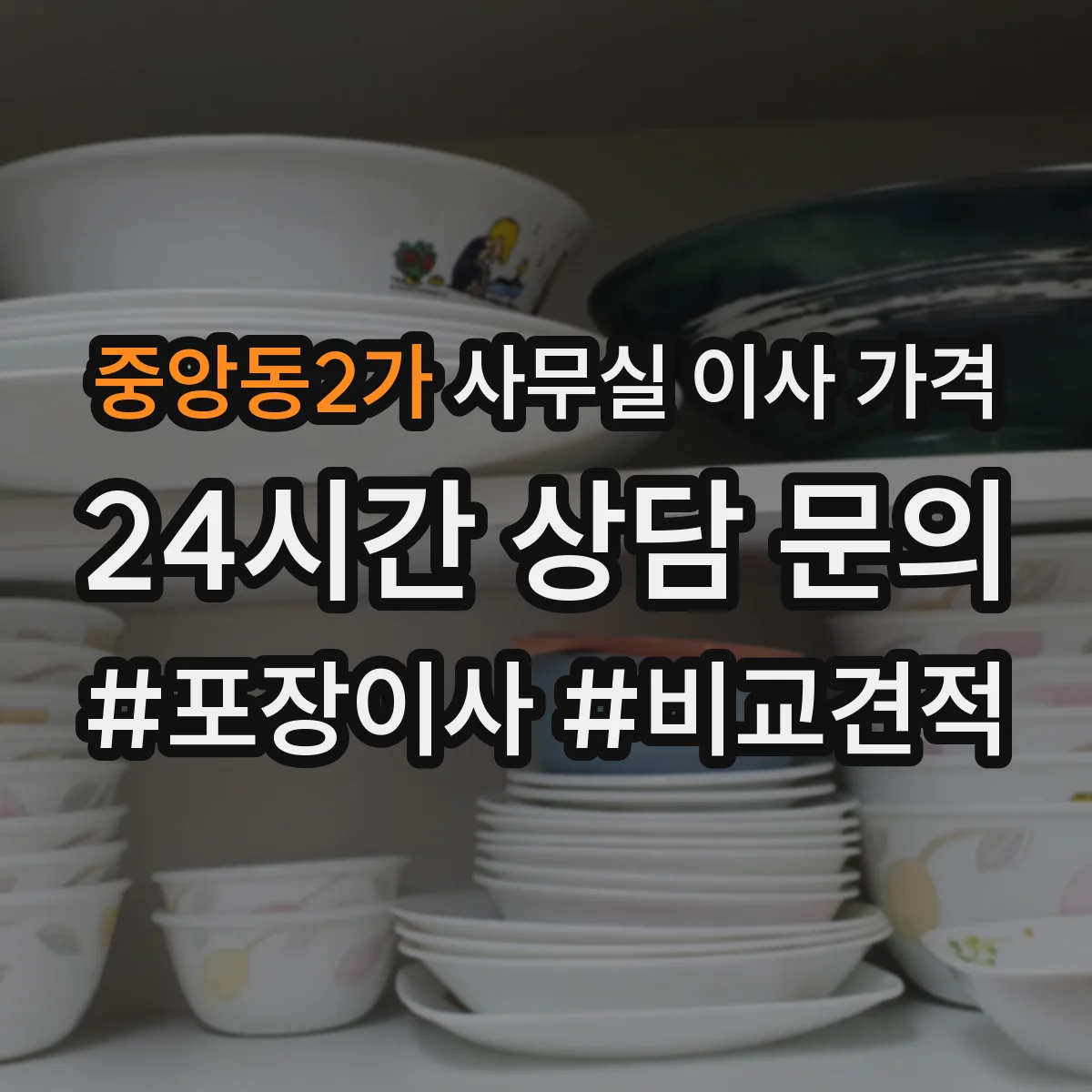 중앙동2가 사무실 이사 가격