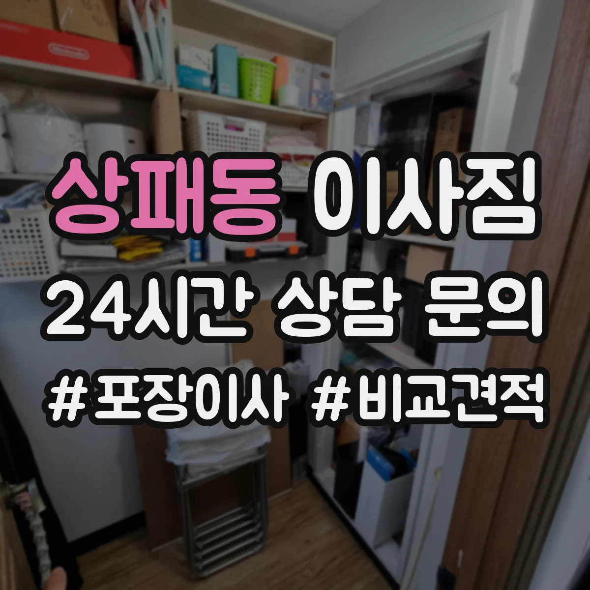 상패동 이사짐