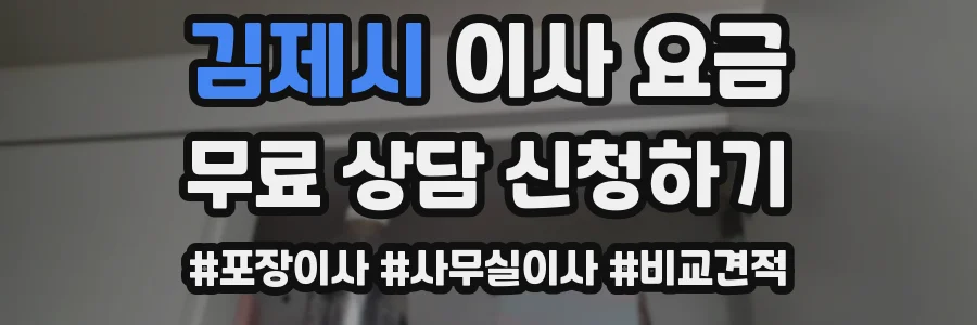 김제시 이사 요금