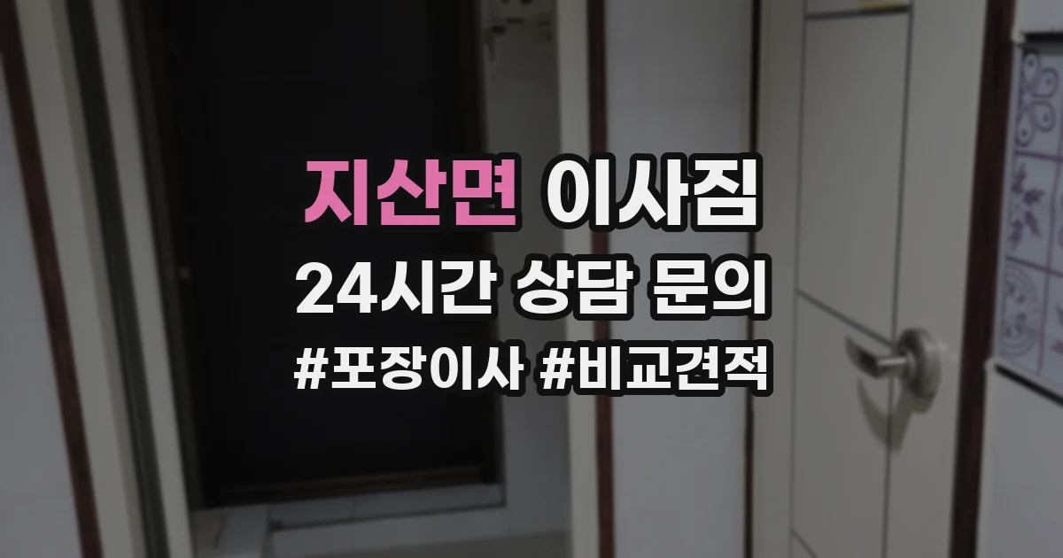지산면 이사짐