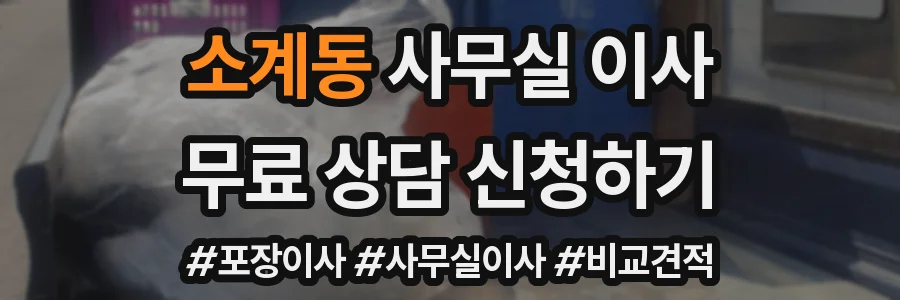 소계동 사무실 이사