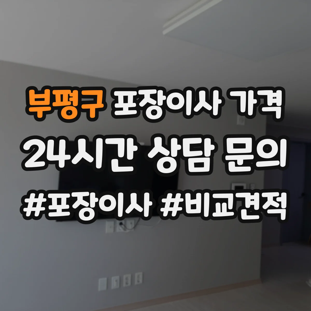 부평구 포장이사 가격