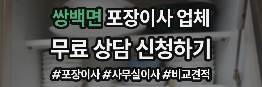 쌍백면 포장이사 업체