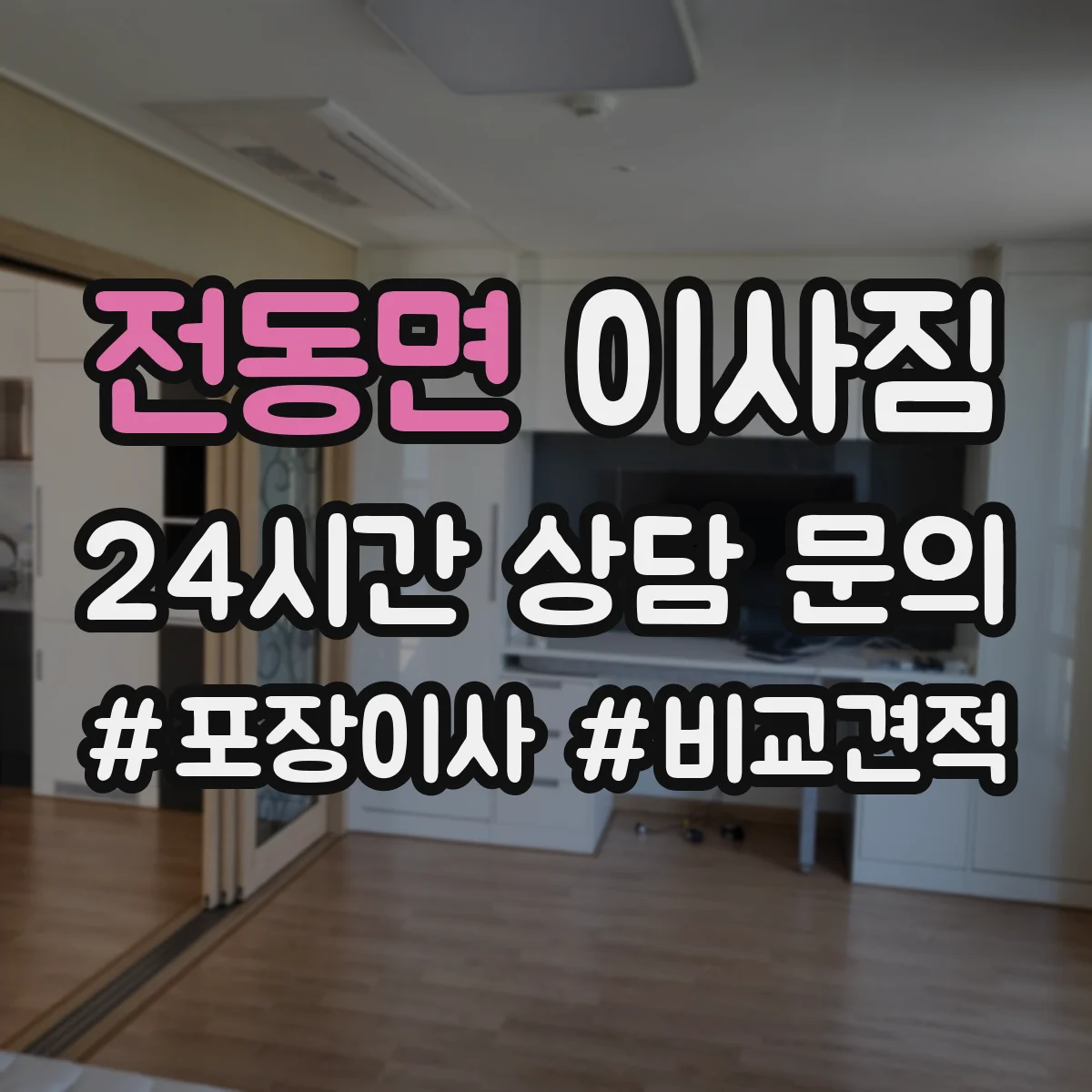전동면 이사짐