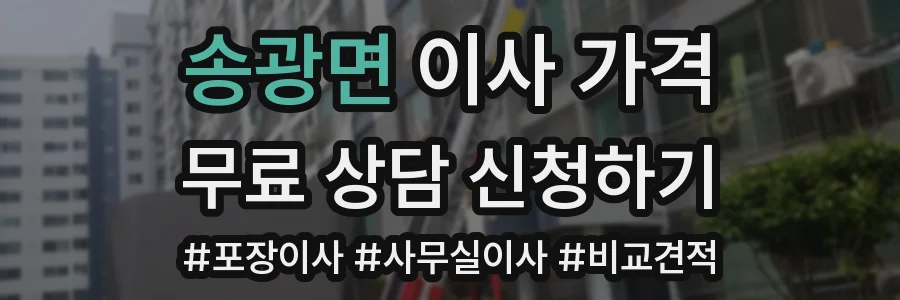송광면 이사 가격