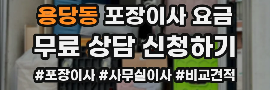 용당동 포장이사 요금