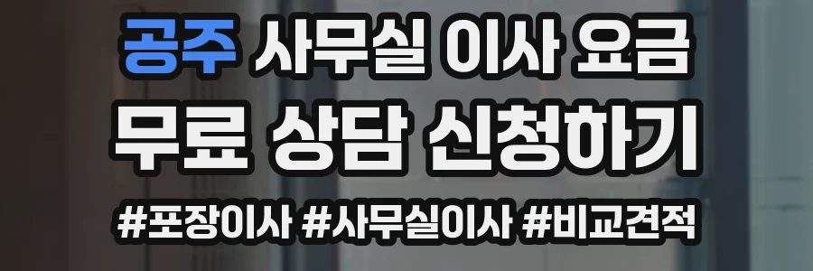 공주 사무실 이사 요금