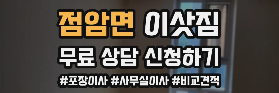 점암면 이삿짐