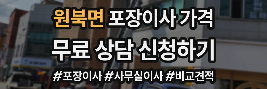 원북면 포장이사 가격