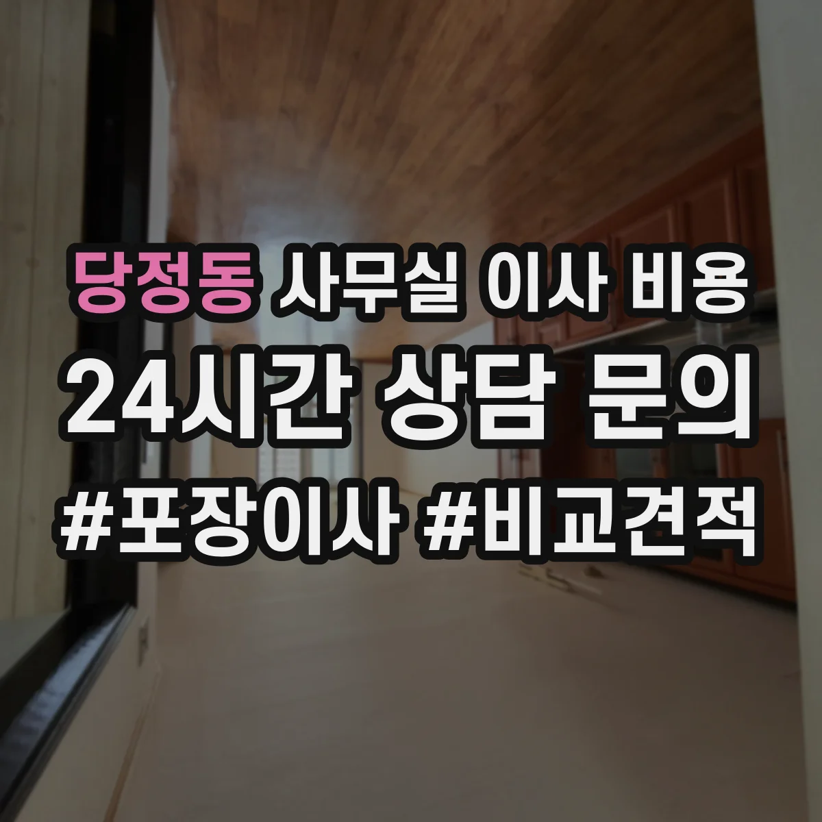 당정동 사무실 이사 비용