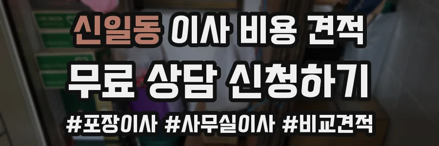 신일동 이사 비용 견적