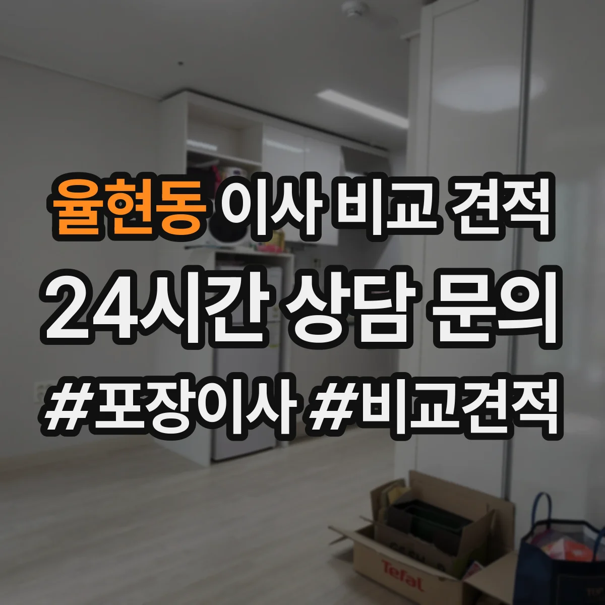 율현동 이사 비교 견적