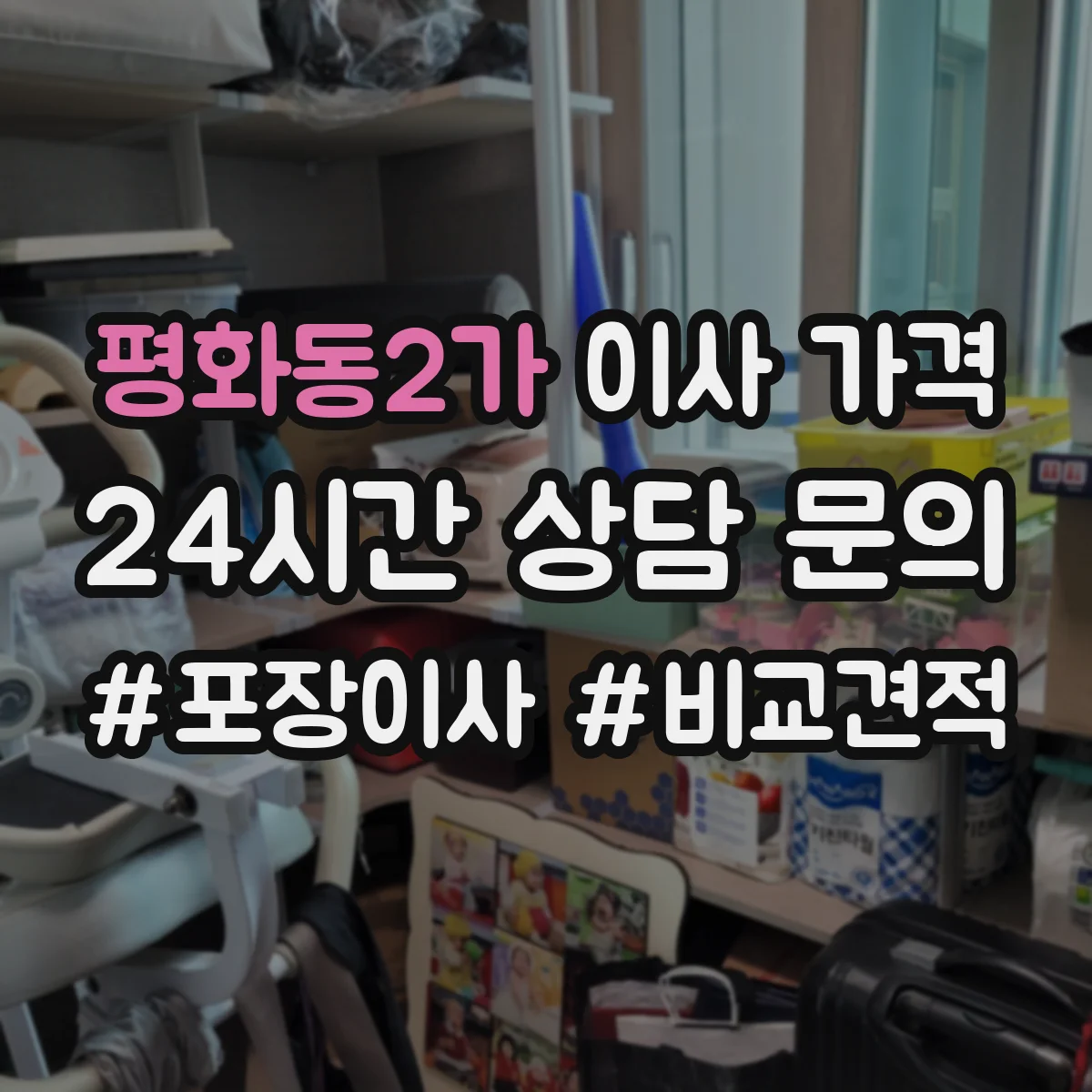 평화동2가 이사 가격