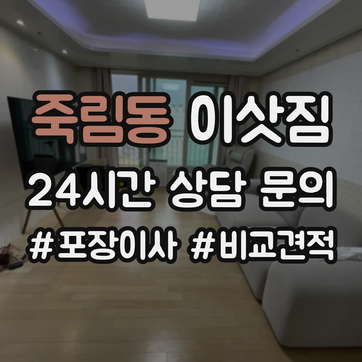 죽림동 이삿짐