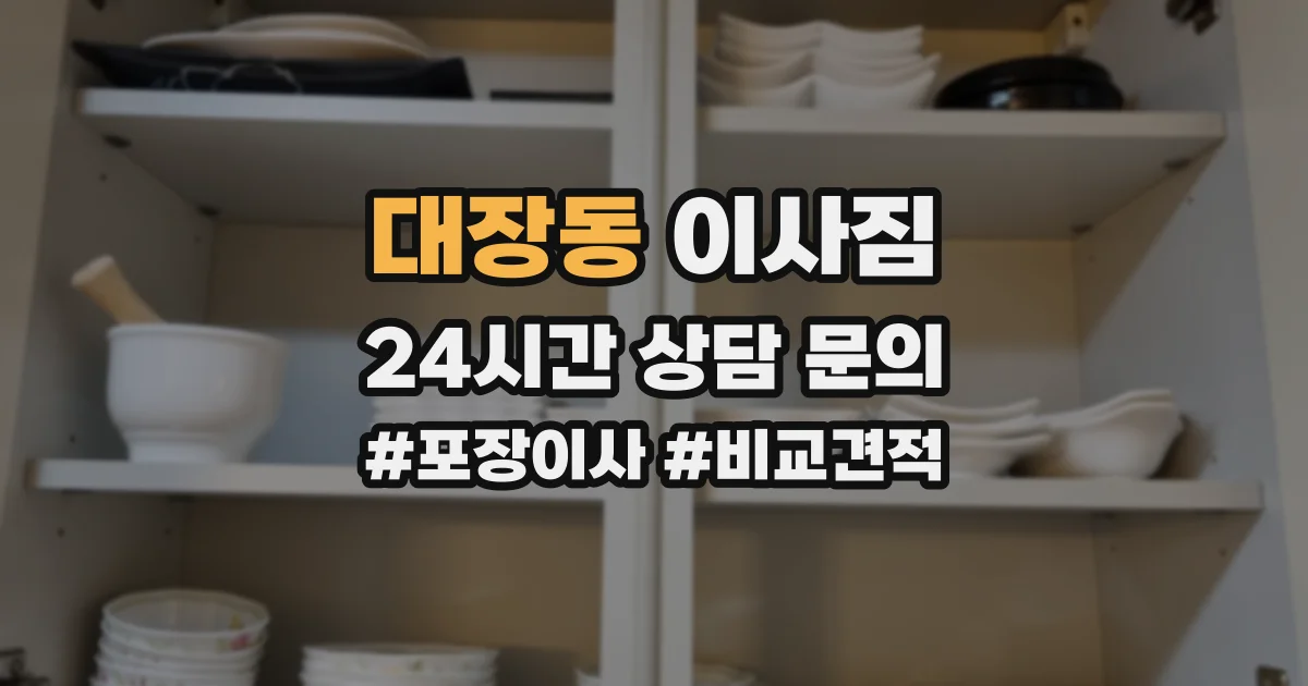 대장동 이사짐