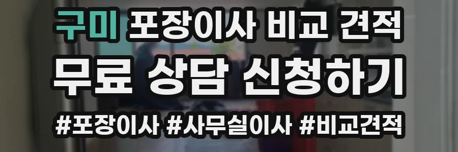구미 포장이사 비교 견적