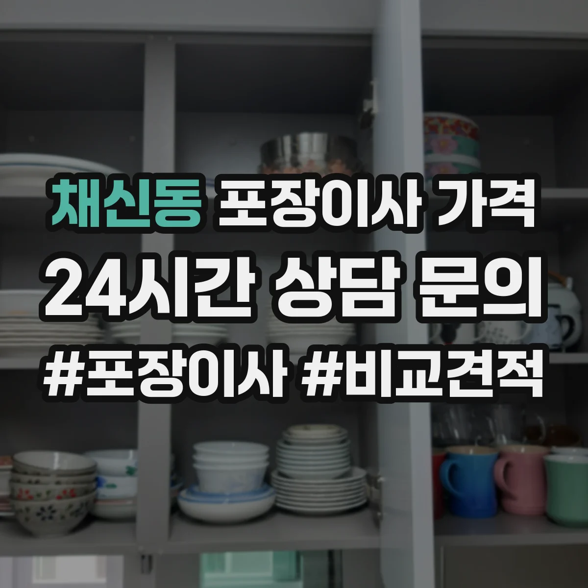 채신동 포장이사 가격