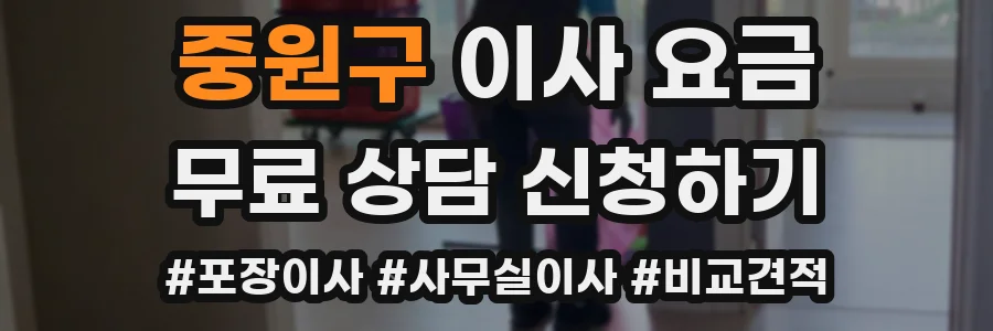 중원구 이사 요금