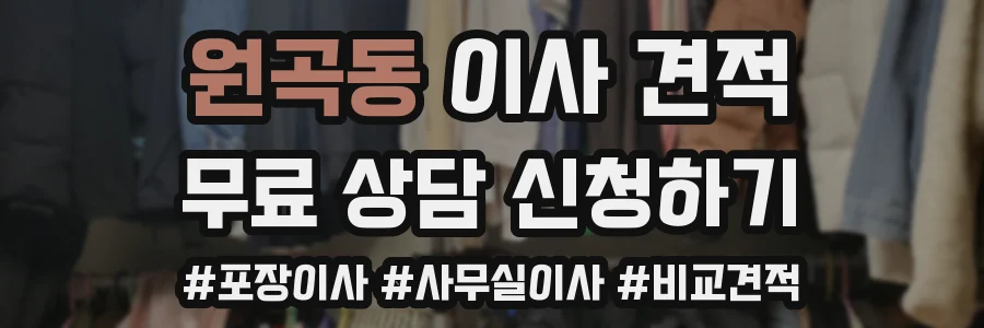 원곡동 이사 견적