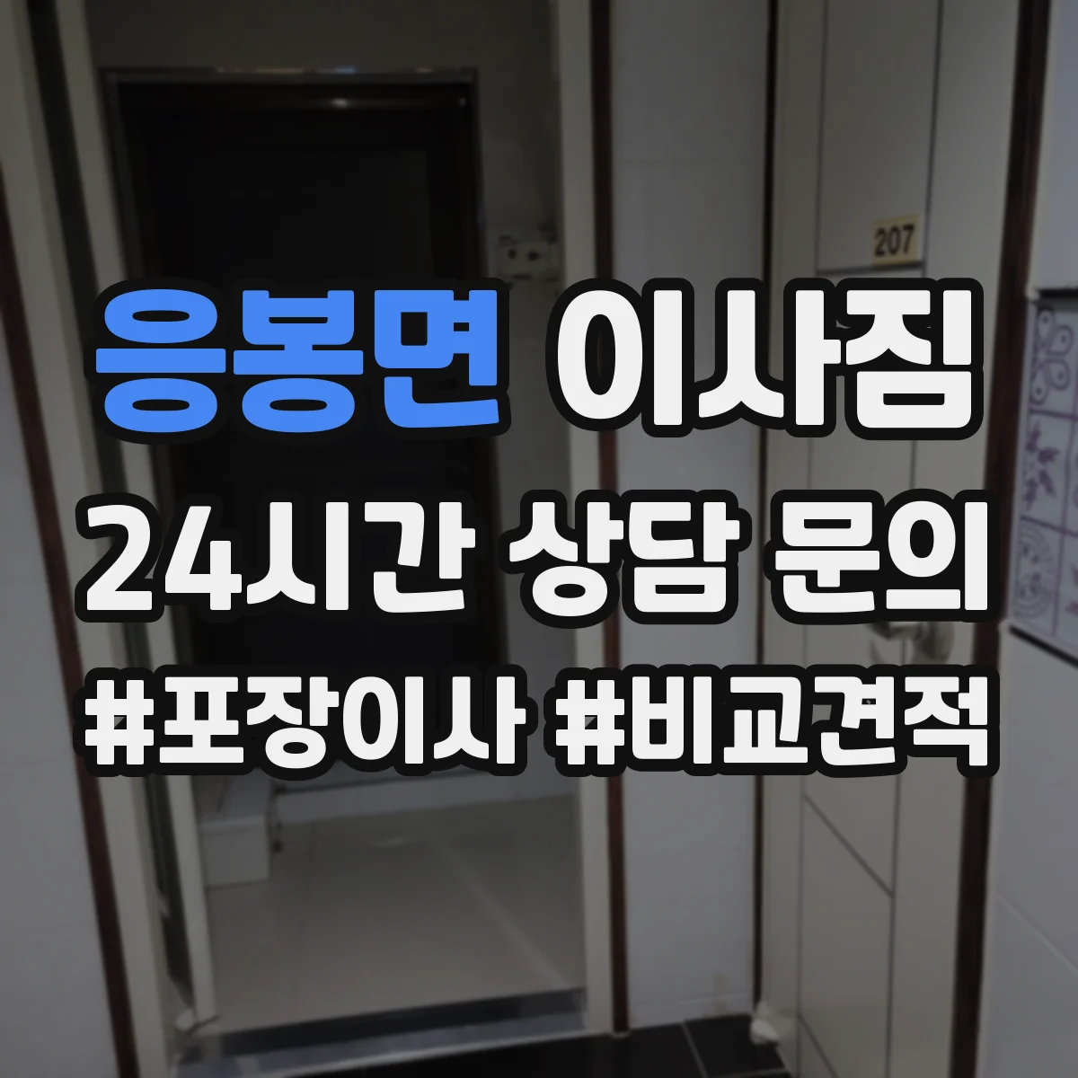 응봉면 이사짐