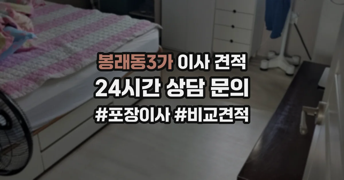 봉래동3가 이사 견적