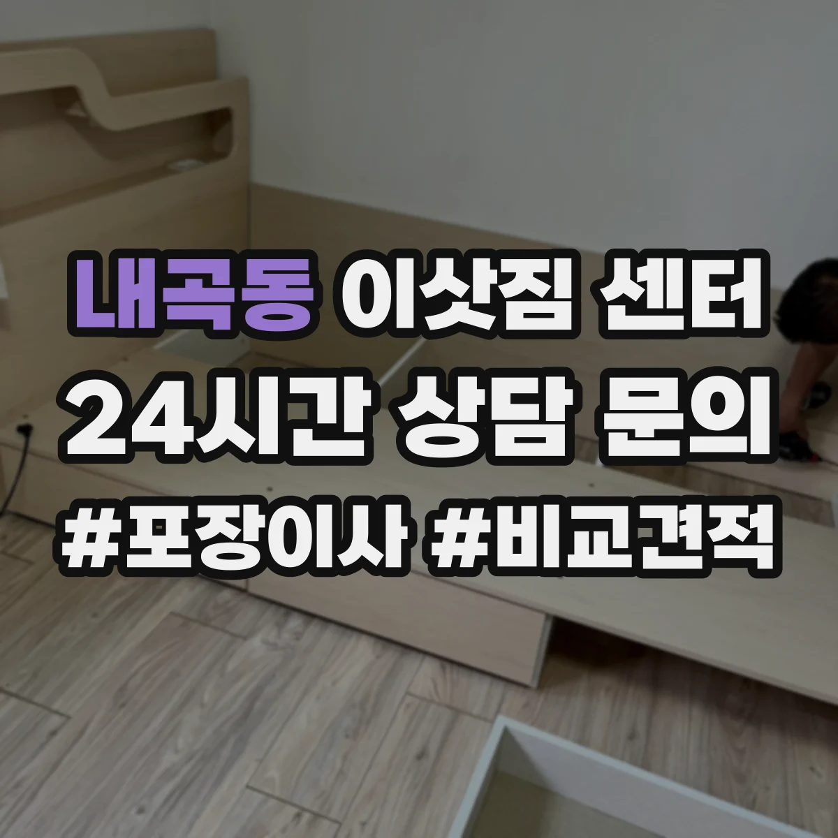 내곡동 이삿짐 센터