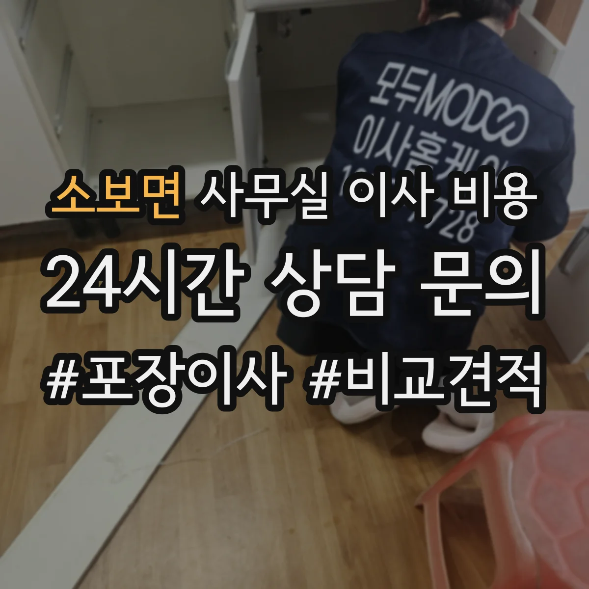 소보면 사무실 이사 비용