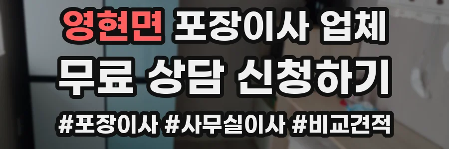 영현면 포장이사 업체