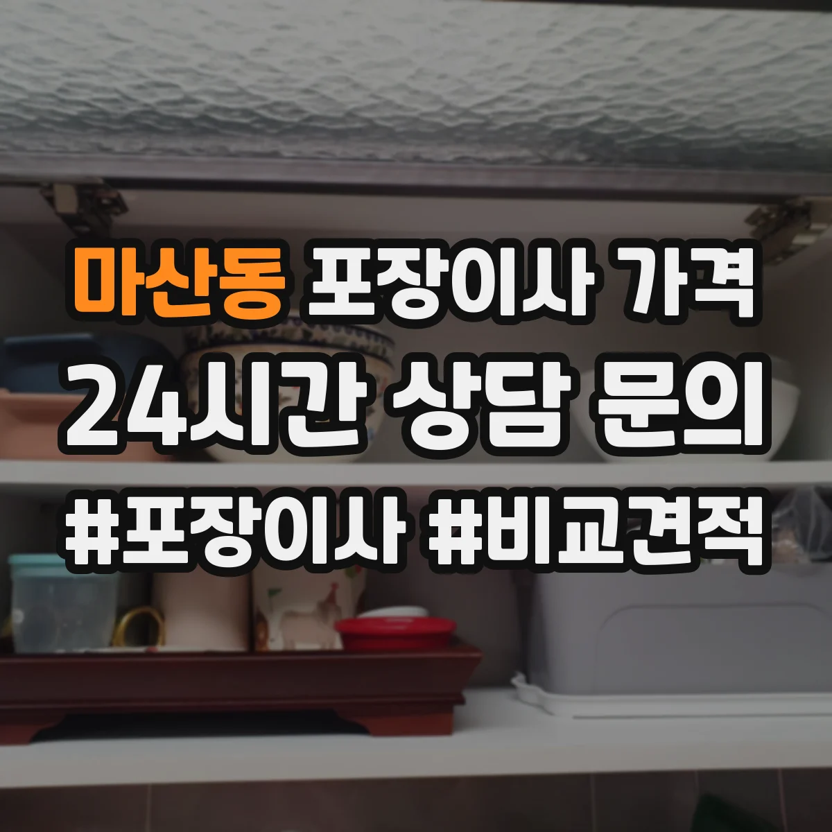 마산동 포장이사 가격
