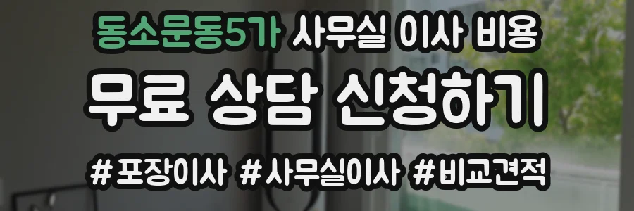 동소문동5가 사무실 이사 비용