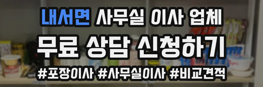 내서면 사무실 이사 업체