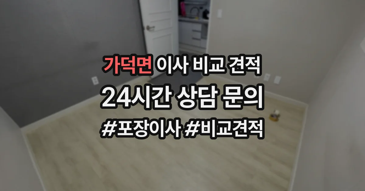 가덕면 이사 비교 견적
