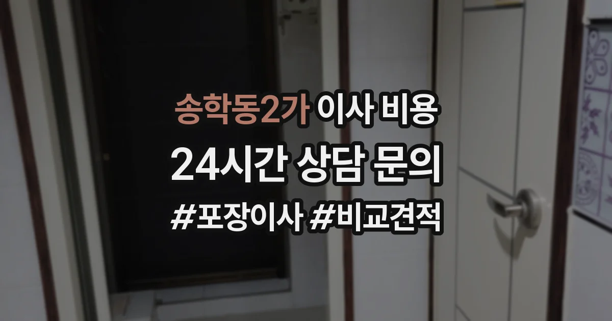 송학동2가 이사 비용