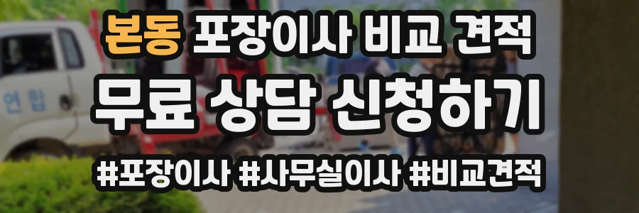 본동 포장이사 비교 견적