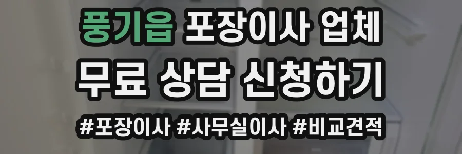 풍기읍 포장이사 업체