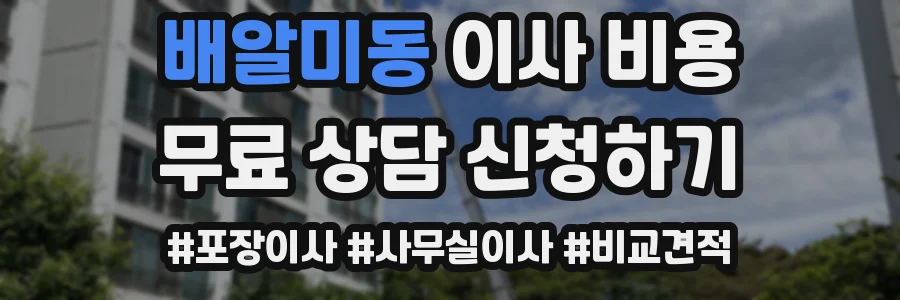 배알미동 이사 비용